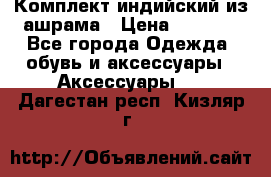 Комплект индийский из ашрама › Цена ­ 2 300 - Все города Одежда, обувь и аксессуары » Аксессуары   . Дагестан респ.,Кизляр г.